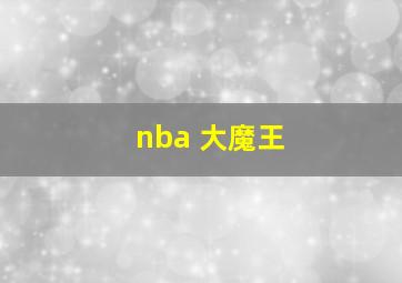 nba 大魔王